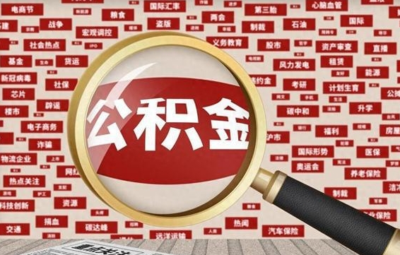 嘉峪关找人代取公积金8000可以取吗（代取公积金会被骗吗）